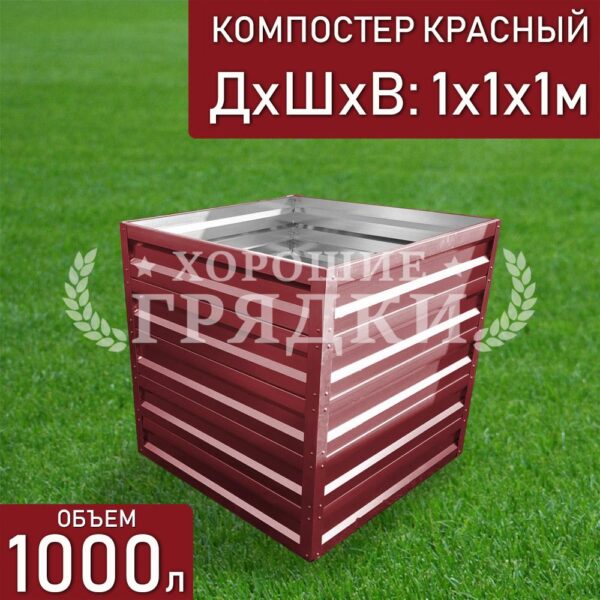 Компостер красный (1000 литров) без крышки